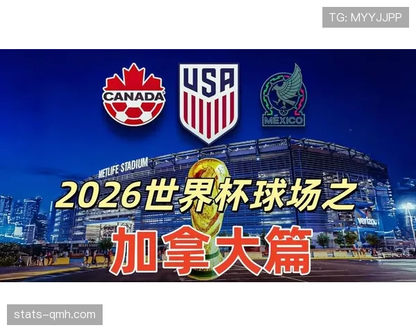 2026世界杯加拿大队首次主办世界杯意义解析
